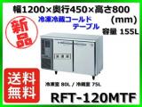 ★全国最安値★ 新品 送料無料(離島除) ホシザキ 冷凍冷蔵コールドテーブル RFT-120MTF