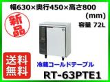 ★全国最安値★ 新品 送料無料(離島除) ホシザキ 冷蔵コールドテーブル RT-63PTE1