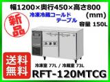 ★新品★ 送料無料(離島除) ホシザキ 冷凍冷蔵コールドテーブル RFT-120MTCG