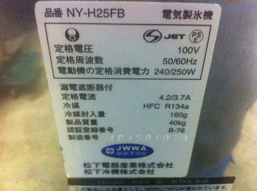 ナショナル 製氷機 NY-H25FB│厨房家