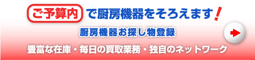 厨房機器、ご登録はコチラ→