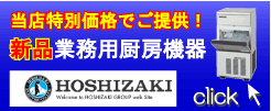 新品厨房機器販売