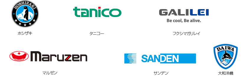 ホシザキ タニコー フクシマガリレイ マルゼン サンデン 大和冷機 ホシザキ タニコー フクシマガリレイ マルゼン サンデン 大和冷機