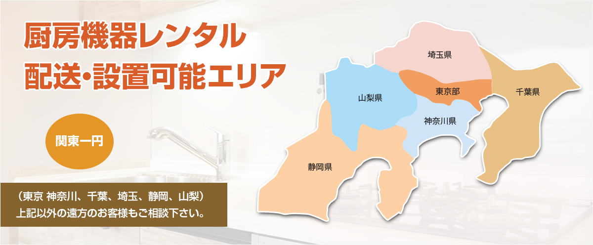 厨房機器レンタル配送・設置可能エリア 東京 神奈川、千葉、埼玉、静岡、山梨