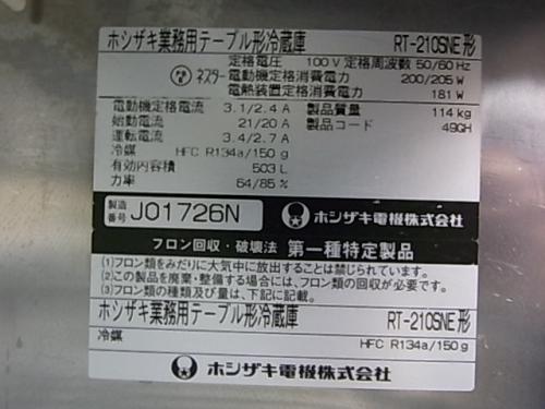 ホシザキ 2010年 テーブル形 冷蔵庫 RT-210SNE│厨房家
