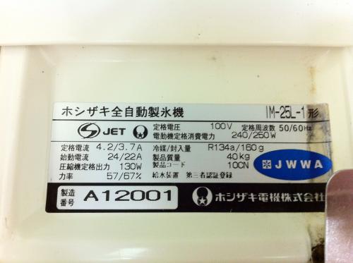 ホシザキ 製氷機 IM-25L-1│厨房家