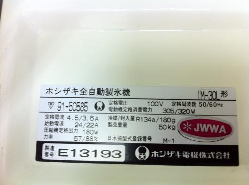 ホシザキ 製氷機 IM-30L│厨房家