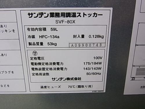 サンデン 引き出しタイプストッカー SVF-80X│厨房家