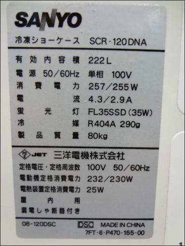 10年製 SANYO 冷凍ショーケース SCR-120DN│厨房家