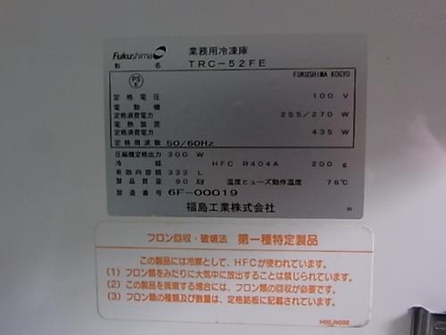 Fukushima テーブル形冷凍庫 TRC-52FE│厨房家