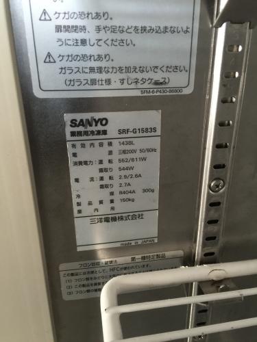 SANYO 業務用冷凍庫 サンヨーSRF-EV1583S - 兵庫県の家具