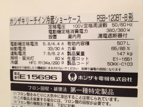 ホシザキリーチイン冷蔵ショーケースRSB-120BT-B│厨房家
