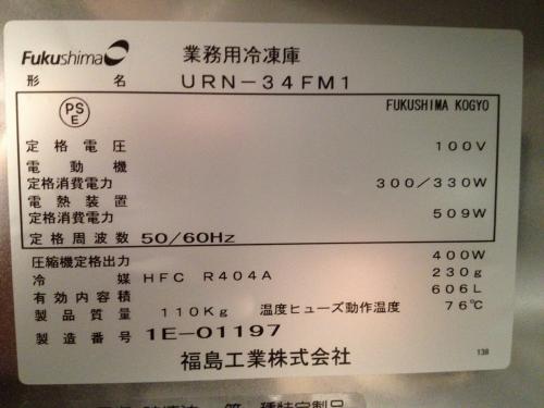 フクシマ工業 業務用タテ型冷凍庫 URN－34FM1 - 無限堂
