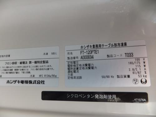 ホシザキ 冷凍コールドテーブル FT-120PTE1│厨房家