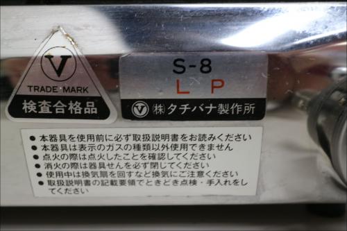 タチバナ製作所 ガス卓上ハイロースター 平型 S-8 LPガス用│厨房家