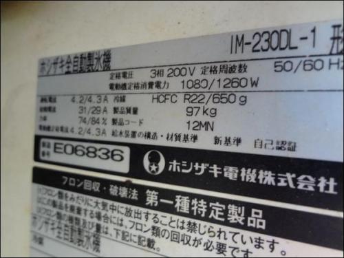 05年製 ホシザキ 230kgタイプ 全自動製氷機 IM-230DL-1│厨房家