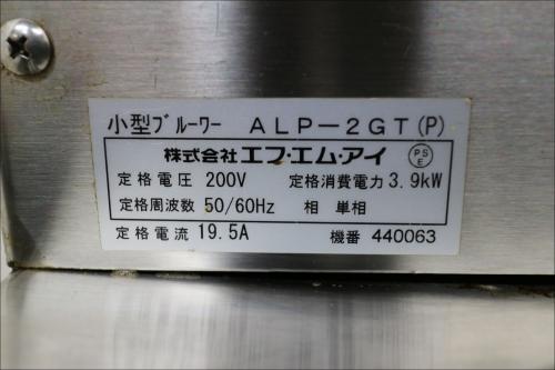 FMI カーティス 小型コーヒーブルーワー ALP-2GT│厨房家