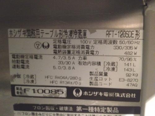 06年ホシザキ冷凍冷蔵コールドテーブル RFT-120SDE│厨房家