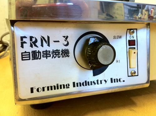 □激安□フォーミング工業 ガス自動串焼機 FRN-3 │厨房家