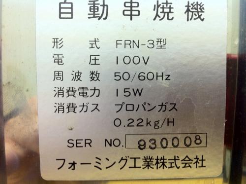 □激安□フォーミング工業 ガス自動串焼機 FRN-3 │厨房家