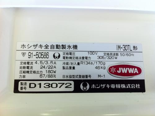 ホシザキ 製氷機 IM-30TL│厨房家