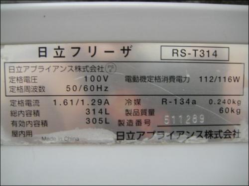 06年製 日立 冷凍ストッカー RS-T314 動作OK!│厨房家