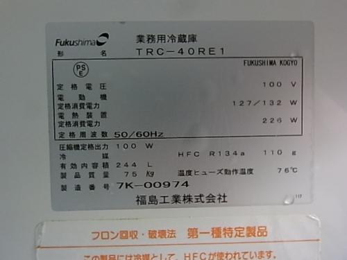 Fukushima テーブル形冷蔵庫 TRC-40RE1│厨房家