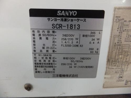 サンヨー 冷凍ショーケース SCR-1813│厨房家