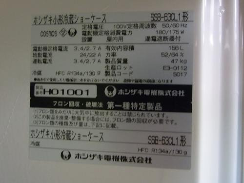 ホシザキ 小形冷蔵ショーケース SSB-63CL1│厨房家