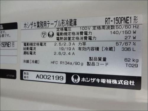 11年製 ホシザキ コールドテーブル冷蔵庫 3枚扉 RT-150PNE1│厨房家