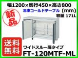 ★全国最安値★ 新品 送料無料(離島除) ホシザキ 冷凍コールドテーブル FT-120MTF-ML