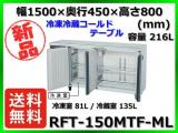 ★全国最安値★新品 送料無料(離島除)ホシザキ 冷凍冷蔵コールドテーブル RFT-150MTF-ML