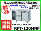 ★全国最安値★ 新品 送料無料(離島除) ホシザキ 冷凍冷蔵コールドテーブル RFT-120MNF