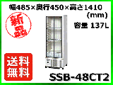 ★最安値★ 新品 送料無料(離島除) ホシザキ 冷蔵ショーケース SSB-48CT2