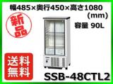★最安値★ 新品 送料無料(離島除) ホシザキ 冷蔵ショーケース SSB-48CTL2