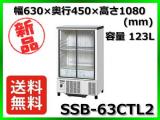 ★最安値★ 新品  送料無料(離島除) ホシザキ 冷蔵ショーケース SSB-63CTL2 