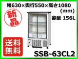 ★最安値★ 新品 送料無料(離島除) ホシザキ 冷蔵ショーケース SSB-63CL2
