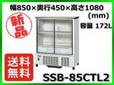 ★最安値★ 新品 送料無料(離島除) ホシザキ 冷蔵ショーケース SSB-85CTL2