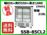 ★最安値★ 新品 送料無料(離島除) ホシザキ 冷蔵ショーケース SSB-85CL2