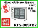★最安値★ 新品 送料無料(離島除) ホシザキ 冷蔵ショーケース RTS-90STB2
