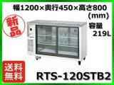 ★最安値★ 新品 送料無料(離島除) ホシザキ 冷蔵ショーケース RTS-120STB2