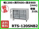 ★最安値★ 新品 送料無料(離島除) ホシザキ 冷蔵ショーケース RTS-120SNB2