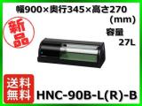 ★最安値★ 新品 送料無料(離島除) ホシザキ 冷蔵ネタケース HNC-90B-L(R)-B