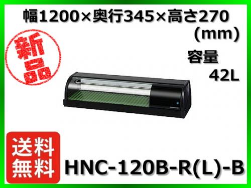 ★最安値★ 新品 送料無料(離島除) ホシザキ 冷蔵ネタケース HNC-120B-R(L)-B