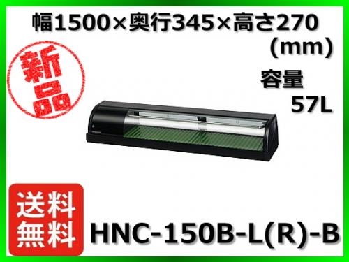 ★最安値★ 新品 送料無料(離島除) ホシザキ 冷蔵ネタケース HNC-150B-L(R)-B