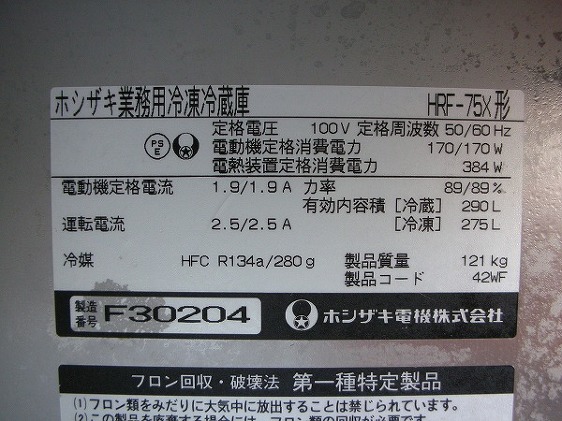 2006年製 ホシザキ縦型冷凍冷蔵庫2ドアHRF-75X│厨房家