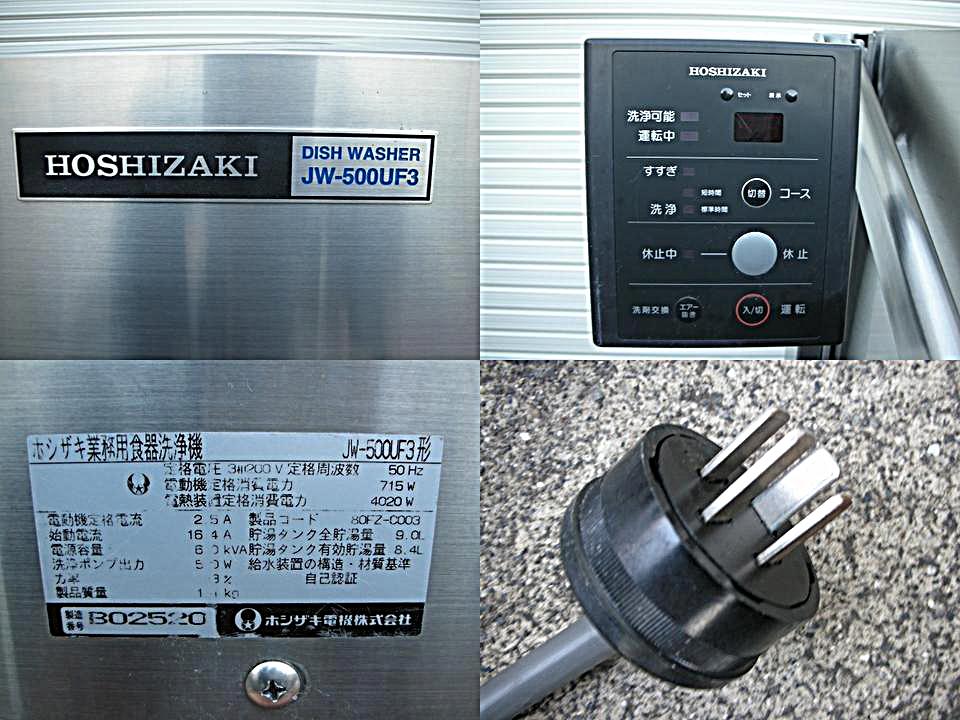 ホシザキ 食器洗浄機 JW-500UF3形50Hz│厨房家