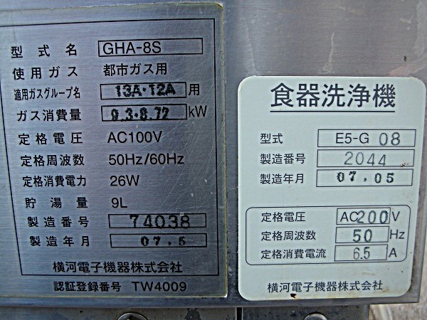 □横河電子機器 食器洗浄機 SMART E5-G08 │厨房家