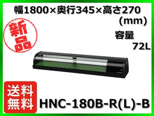 ★最安値★ 新品 送料無料(離島除) ホシザキ 冷蔵ネタケース HNC-180B-R(L)-B