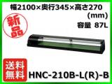 ★最安値★ 新品 送料無料(離島除) ホシザキ 冷蔵ネタケース HNC-210B-L(R)-B